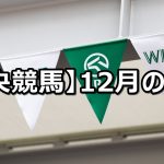 【20年12月】中央競馬の的中結果
