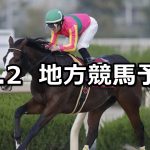 【兵庫ジュニアグランプリ/ハートビートダービー 】2020/12/2(水)地方競馬 穴馬予想(園田/船橋競馬)