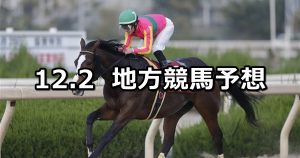 【兵庫ジュニアグランプリ/ハートビートダービー 】2020/12/2(水)地方競馬 穴馬予想(園田/船橋競馬)