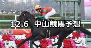 【ラピスラズリステークス】2020/12/6(日) 中央競馬予想(中山競馬)