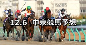 【チャンピオンズカップ】2020/12/6(日) 中央競馬予想(中京競馬)