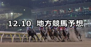 【名古屋グランプリ/冬木立賞】2020/12/10(木)地方競馬 穴馬予想(名古屋/大井競馬)