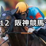 【リゲルステークス】2020/12/12(土) 中央競馬 穴馬予想(阪神競馬)