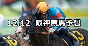 【リゲルステークス】2020/12/12(土) 中央競馬 穴馬予想(阪神競馬)