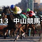【カペラステークス】2020/12/13(日) 中央競馬 穴馬予想(中山競馬)