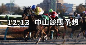【カペラステークス】2020/12/13(日) 中央競馬 穴馬予想(中山競馬)