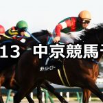 【飛騨ステークス】2020/12/13(日) 中央競馬 穴馬予想(中京競馬)