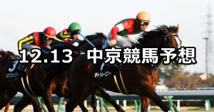 【飛騨ステークス】2020/12/13(日) 中央競馬 穴馬予想（中京競馬）