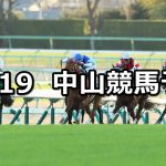 【ターコイズステークス】2020/12/19(土) 中央競馬 穴馬予想(中山競馬)