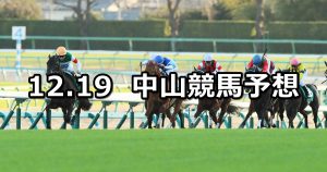 【ターコイズステークス】2020/12/19(土) 中央競馬 穴馬予想（中山競馬）