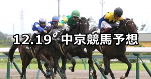 【有松特別】2020/12/19(土) 中央競馬 穴馬予想(中京競馬)