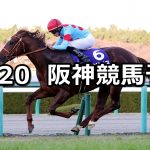 【朝日杯FS】2020/12/20(日) 中央競馬 穴馬予想(阪神競馬)