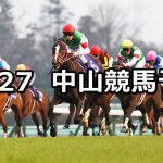 【有馬記念】2020/12/27(日) 中央競馬 穴馬予想(中山競馬)