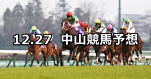 【有馬記念】2020/12/27(日) 中央競馬 穴馬予想(中山競馬)