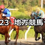 【兵庫ゴールドトロフィー/ゴールドカップ】2020/12/23(水)地方競馬 穴馬予想(園田/浦和競馬)