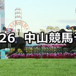 【ホープフルステークス/中山大障害】2020/12/26(土) 中央競馬 穴馬予想(中山競馬)