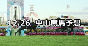 【ホープフルステークス/中山大障害】2020/12/26(土) 中央競馬 穴馬予想（中山競馬）