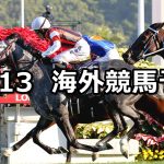 【香港国際競走】2020/12/13(日) 中央競馬 穴馬予想(香港競馬)
