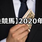 【2020年】中央競馬の的中成績まとめ