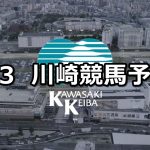 【報知オールスターカップ】2021/1/3(日)地方競馬 穴馬予想(川崎競馬)
