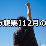 【20年12月】地方競馬の的中結果
