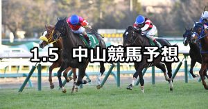 【中山金杯】2021/1/5(火) 中央競馬 穴馬予想(中山競馬)