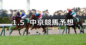 【京都金杯】2021/1/5(火) 中央競馬 穴馬予想(中京競馬)