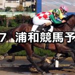 【ニューイヤーカップ】2021/1/7(木)地方競馬 穴馬予想(浦和競馬)