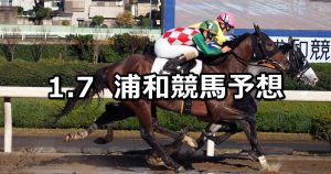 【ニューイヤーカップ】2021/1/7(木)地方競馬 穴馬予想（浦和競馬）