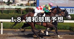 【福寿草特別】2021/1/8(金)地方競馬 穴馬予想(浦和競馬)
