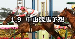 【ニューイヤーステークス】2021/1/9(土) 中央競馬 穴馬予想(中山競馬)