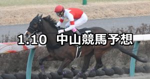 【ポルックスステークス】2021/1/10(日) 中央競馬予想(中山競馬)