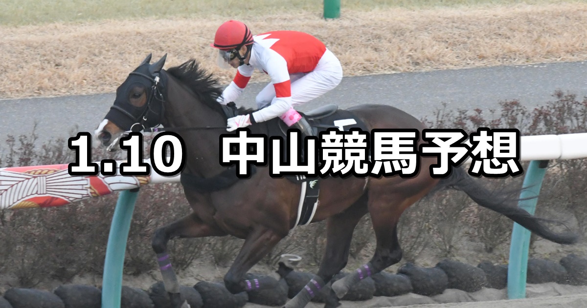 【ポルックスステークス】2021/1/10(日) 中央競馬予想（中山競馬）