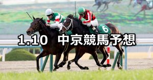【シンザン記念】2021/1/10(日) 中央競馬予想(中京競馬)