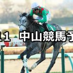 【フェアリーステークス】2021/1/11(月) 中央競馬予想(中山競馬)