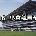 【虹の松原ステークス】2021/1/16(土) 中央競馬 穴馬予想(小倉競馬)