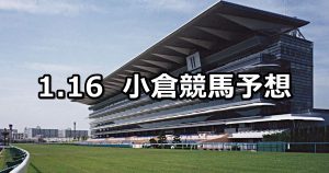 【虹の松原ステークス】2021/1/16(土) 中央競馬 穴馬予想（小倉競馬）