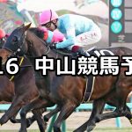 【カーバンクルステークス】2021/1/16(土) 中央競馬 穴馬予想(中山競馬)