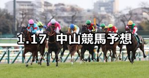 【京成杯】2021/1/17(日) 中央競馬 穴馬予想（中山競馬）