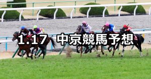 【日経新春杯】2021/1/17(日) 中央競馬 穴馬予想(中京競馬)