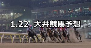 【ジャニュアリー賞】2021/1/22(金)地方競馬 穴馬予想（大井競馬）