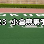 【小倉城特別】2021/1/23(土) 中央競馬 穴馬予想(小倉競馬)