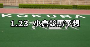 【小倉城特別】2021/1/23(土) 中央競馬 穴馬予想(小倉競馬)