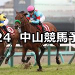 【AJCC】2021/1/24(日) 中央競馬 穴馬予想(中山競馬)