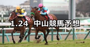 【AJCC】2021/1/24(日) 中央競馬 穴馬予想(中山競馬)
