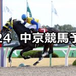 【東海ステークス】2021/1/24(日) 中央競馬 穴馬予想(中京競馬)