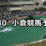 【周防灘特別】2021/1/30(土) 中央競馬 穴馬予想(小倉競馬)