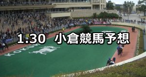 【周防灘特別】2021/1/30(土) 中央競馬 穴馬予想(小倉競馬)