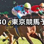【白富士ステークス】2021/1/30(土) 中央競馬 穴馬予想(東京競馬)