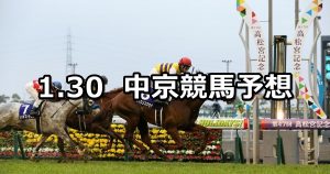 【瀬戸ステークス】2021/1/30(土) 中央競馬 穴馬予想(中京競馬)